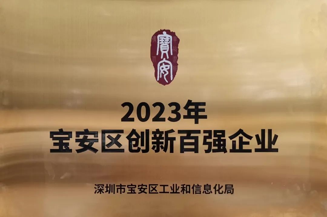 2023年寶安區(qū)創(chuàng)新百強(qiáng)企業(yè)